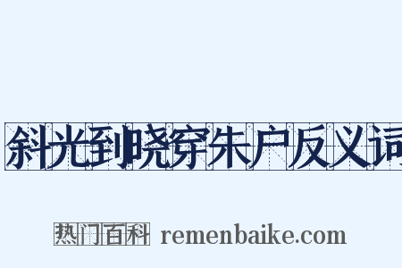 斜光到晓穿朱户反义词是什么意思的图片